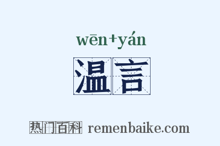 温言是什么意思的图片